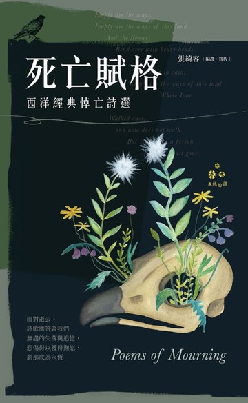 【電子書】死亡賦格：西洋經典悼亡詩選