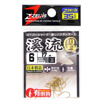 ZENIS 鉤 溪流 茶 釣鉤 魚鉤 溪釣 池釣 日本鉤