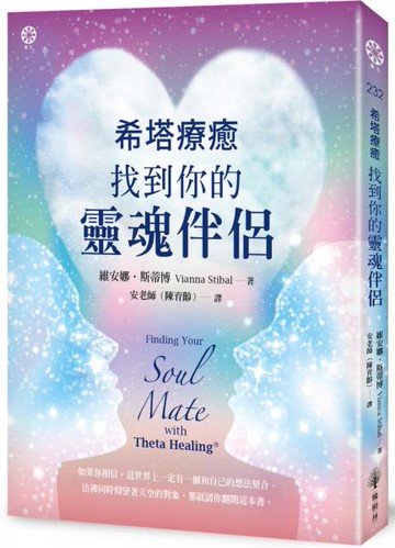 希塔療癒：找到你的靈魂伴侶【城邦讀書花園】