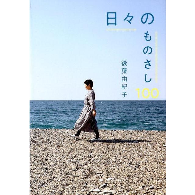 日 のものさし100 後藤由紀子