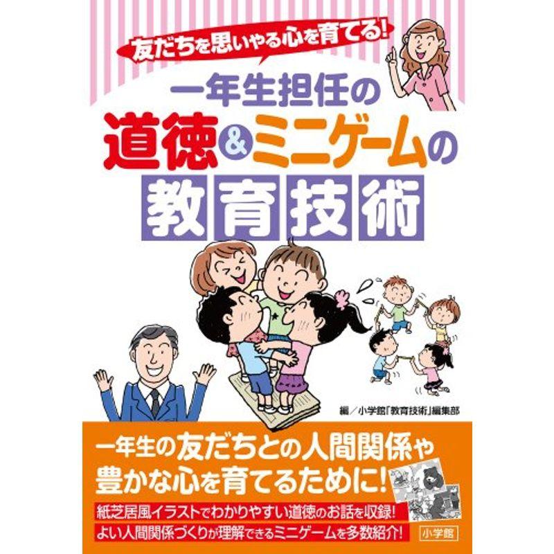 友だちを思いやる心を育てる 一年生担任の道徳ミニゲームの教育技術 (教育単行本)