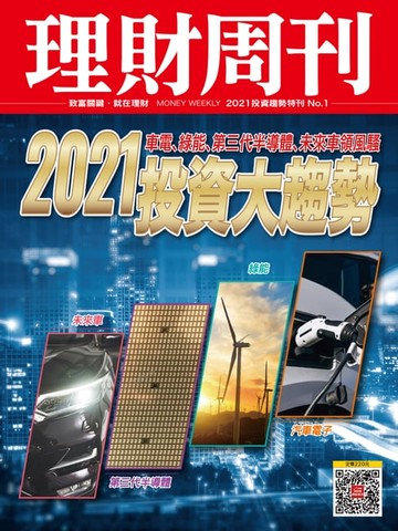 【電子書】理財周刊：2021投資大趨勢