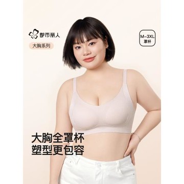 都市麗人大碼塑形內衣女胸大顯小收副乳聚攏防下垂無鋼圈無痕文胸