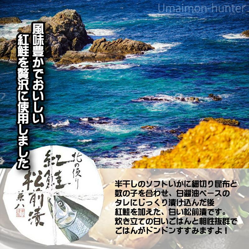 紅鮭松前漬 150g×3樽 株式会社はるか 北海道 土産 人気 惣菜 魚介漬け お取り寄せ