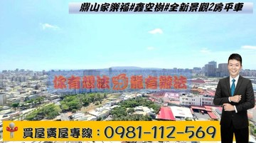 鼎山家樂福#鑫空樹#全新景觀2房平車｜高雄市三民區民族一路