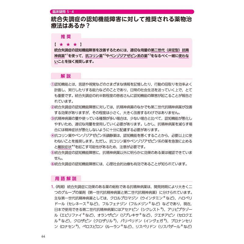 患者さん・ご家族・支援者のために 統合失調症薬物治療ガイド