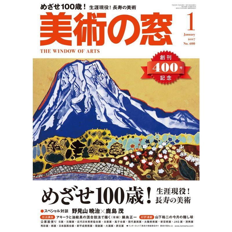 美術の窓 2017年 月号 雑誌