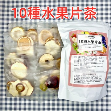 【台灣現貨 快速出貨】台灣水果片茶 花茶 花果茶 凍乾水果茶 手工新鮮冷泡茶果乾片 鮮果茶 無添加 愛上喝水 果乾水