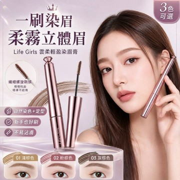 🎀台灣出貨🎀LifeGirls 染眉膏 定型款 精準捕捉細小毛流 打造立體野生眉 持久定型不扁塌 淺色系染眉膏