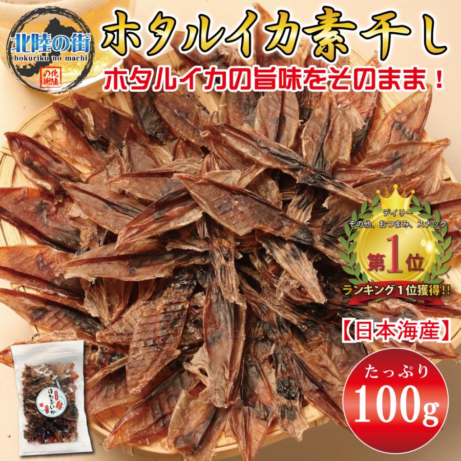 おつまみ ホタルイカ 素干し 100g ほたるいか 業務用 干物 珍味 お徳用 晩酌 ギフト 日本海産 無添加食品 美味しい チャック付き袋入り 海鮮