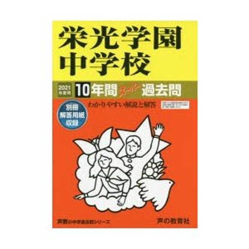 栄光学園中学校 10年間スーパー過去問 2021 - その他