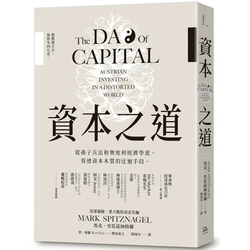 資本之道：從孫子兵法到奧地利經濟學派，看透資本本質的迂迴手段。