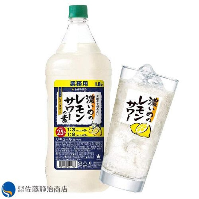 お酒 ギフト プレゼント｜ 【オリジナル】サッポロ 濃いめのレモンサワーの素コンク 1800mlペット 専用グラス（435ml）付 |  LINEブランドカタログ