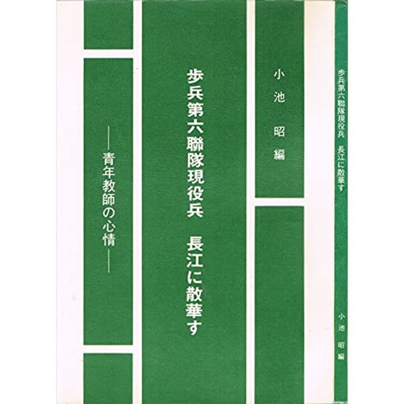 歩兵第六聯隊現役兵長江に散華す?青年教師の心情 (1984年)