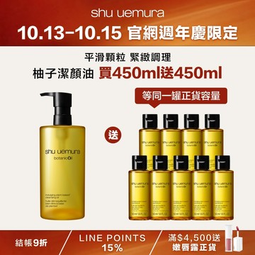 【10.13-10.15 週年慶限定39折】柚子潔顏油買450ml送450ml