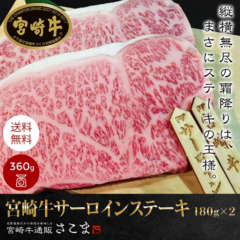 牛肉 肉 和牛 「宮崎牛 サーロインステーキ 180g×2」ギフト プレゼント