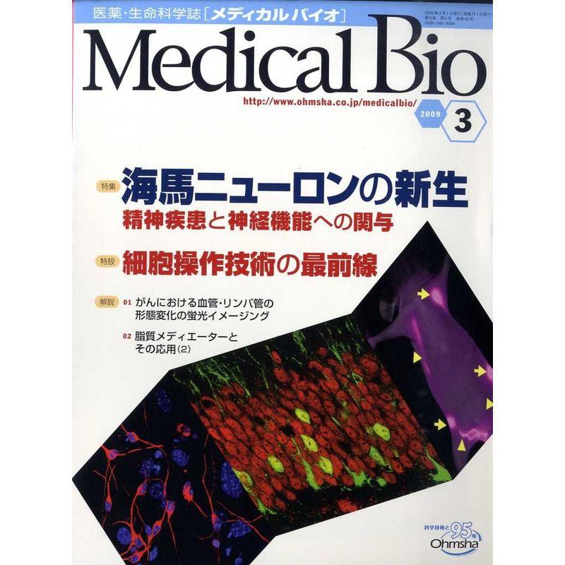 Medical Bio (メディカルバイオ) 2009年 03月号 雑誌