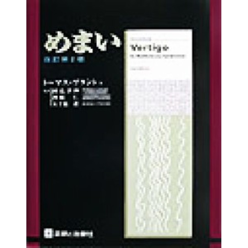 LINEショッピング　中古】　めまい／トーマスブラント(著者),国弘幸伸(訳者),神崎仁(訳者),五十嵐真(訳者)