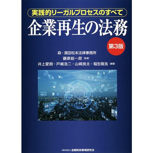 企業再生の法務第3版 実践的リーガルプロセスのすべて