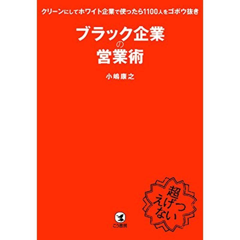 ブラック企業の営業術 クリーンにしてホワイト企業で使ったら1100人をゴボウ抜き