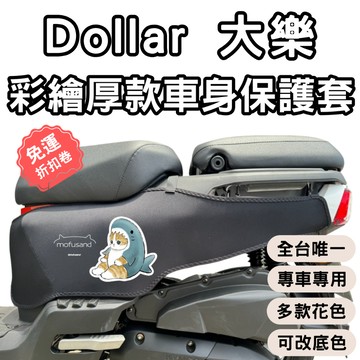kymco 大樂 dolla 125 防刮車套 大樂 150 車身保護套 機車車罩 儀表套 dollar 機車防刮套