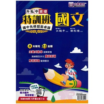 「名師學院」升私中-資優特訓班_國文/英文🧑‍🏫亂GO天堂