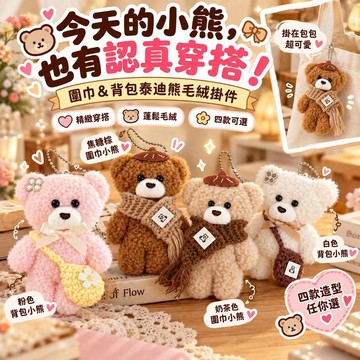 台灣出貨 可愛泰迪熊毛絨掛件 圍巾小熊吊飾 背包小熊娃娃 斜背包熊熊玩偶 包包掛飾 鑰匙圈 書包吊飾 生日交換禮物 禮物