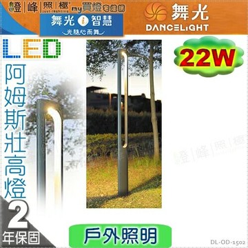 【舞光】LED 22W 阿姆斯壯高燈。壓鑄鋁 深灰色 粉體防鏽烤漆【燈峰照極】#OD-1502