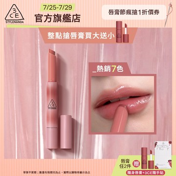 3CE 光澤蜜漾唇膏 <高允貞同款> 戀愛感顯白! | 3CE官方旗艦店