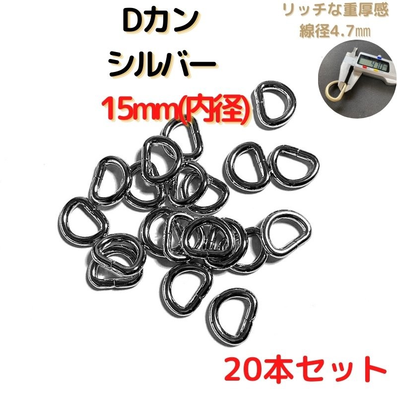 Dカン 15mm Dカン 金具 シルバー 20本セットDK15S20 通販 LINEポイント最大1.0%GET | LINEショッピング