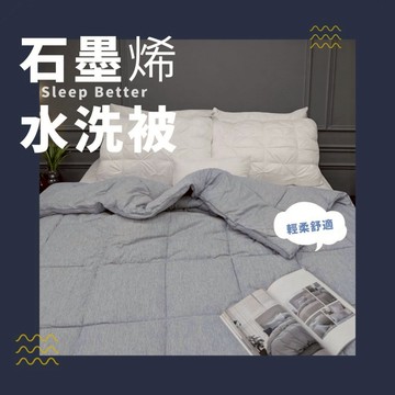 【松果家居】石墨烯水洗被 雙人被 6x7尺  180x210 暖被 蓄熱 水洗被 羽絲被 現貨