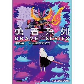 勇者系列／第四集：牛牛煙與笑笑鬼_Readmoo 讀墨電子書