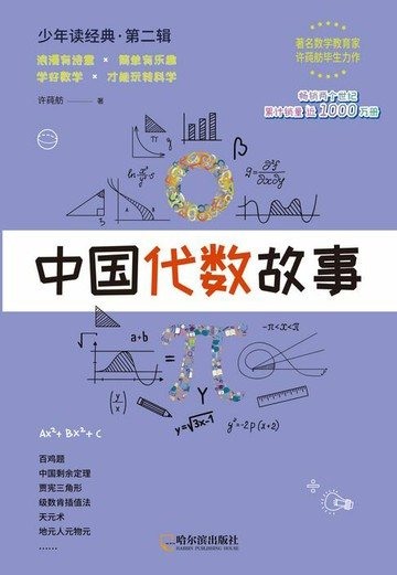 【電子書】中国代数故事