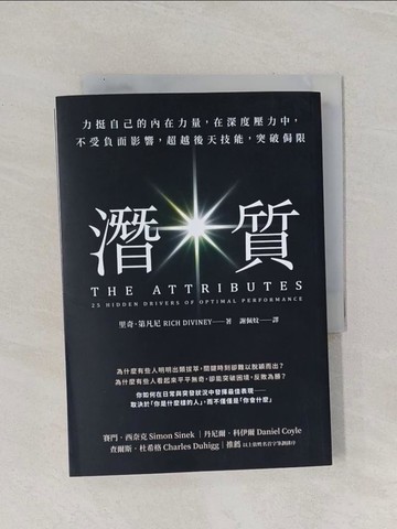 【書寶二手書T1／心靈成長_RAW】潛質：力挺自己的內在力量，在深度壓力中，不受負面影響，超越後天技能，突破侷限_里奇．第凡尼, 謝佩妏