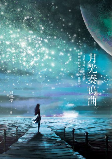 【電子書】月光奏鳴曲