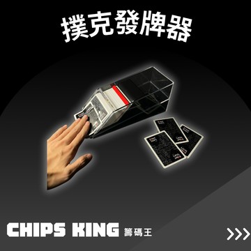 【籌碼王發牌器】發牌器、紙牌發牌器★客製化德州/桌遊/骰寶/撲克牌/籌碼/邏輯訓練/德州組/撲克牌/德州機器
