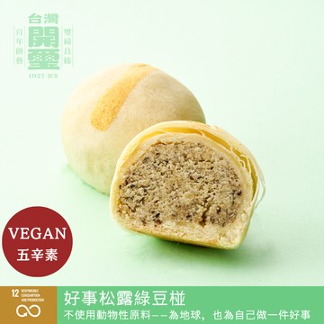 {中秋送禮首選}【開璽】好事松露綠豆椪 全植物性月餅禮盒｜VEGAN 無蛋無奶無蜂蜜｜全素｜低碳糕餅