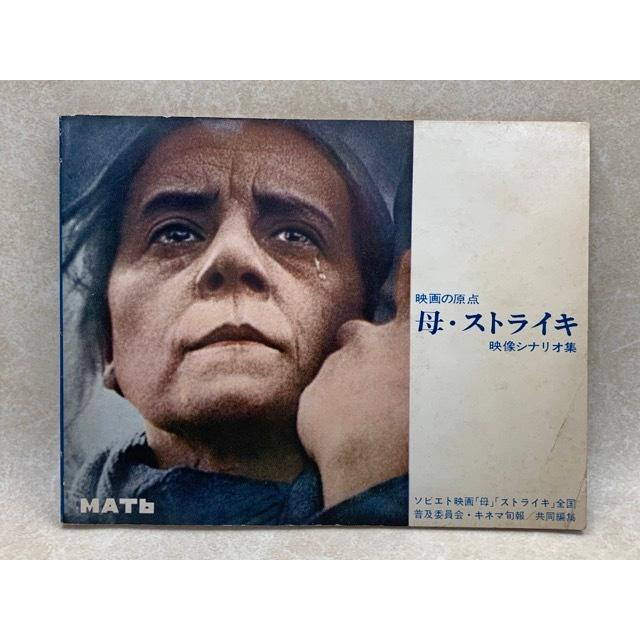 映画の原点　「母」「ストライキ」映像シナリオ集／キネマ旬報／