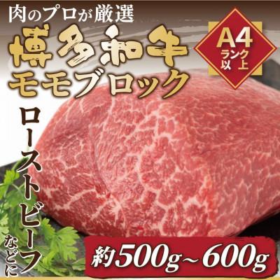 ふるさと納税 大川市 訳あり!博多和牛モモブロック 約500g〜600g(大川市)