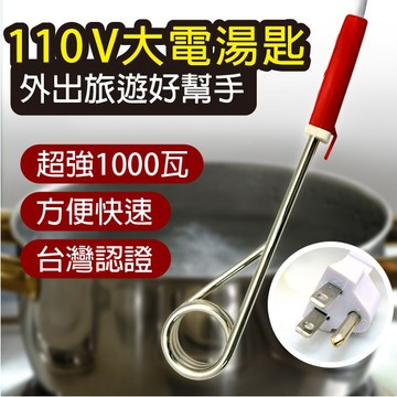 電湯匙 RH100 聖岡科技.國內專用AC-110V (1000W)超大功率