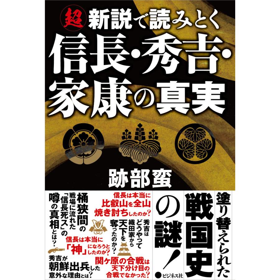 超新説で読みとく信長・秀吉・家康の真実 跡部蛮