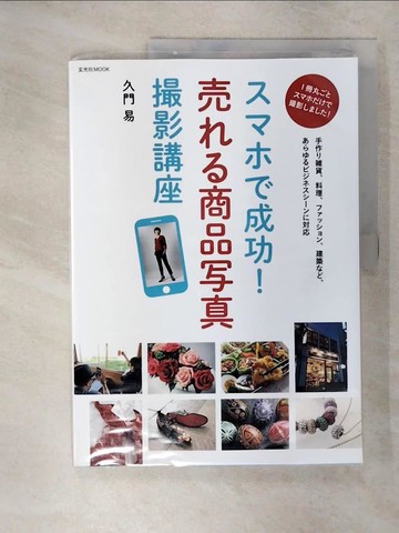 【書寶二手書T5／攝影_UEB】????成功！???商品?真撮影講座_日文_久門易