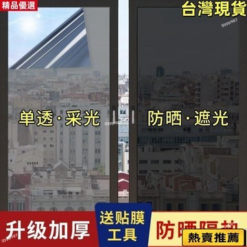 👍台灣優選/免運🚚【隔熱防曬膜】窗戶專用 遮陽防偷窺 單向透視透光 居家隱私保護 隔熱防曬 窗戶專用