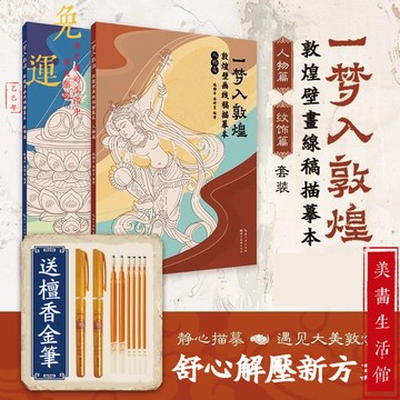 【蝦皮隔日達🔥台灣現貨🔥】一夢入敦煌 全兩冊 全套描金筆 敦煌壁畫線稿描摹本 敦煌線描本 佛像描金畫冊 描繪佛像 描繪本