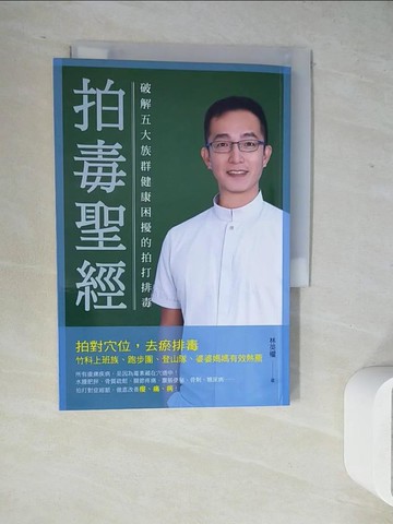 【書寶二手書T2／養生_WL3】拍毒聖經：破解五大族群健康困擾的拍打排毒_林英權