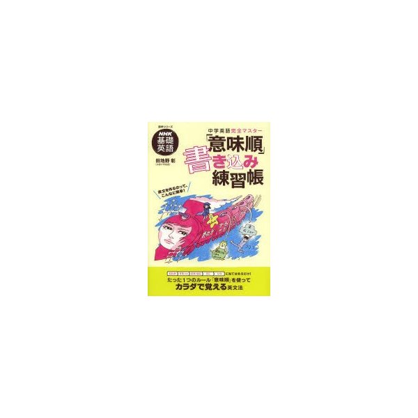 NHK基礎英語 中学英語完全マスター 意味順 書き込み練習帳