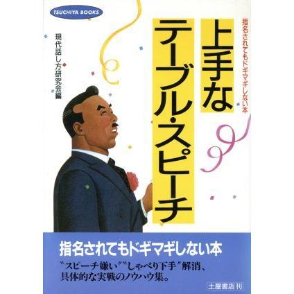 上手なテーブル・スピーチ／現代話し方研究会(著者)