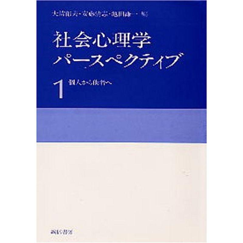 社会心理学パースペクティブ (1)