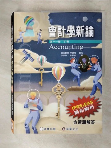 【書寶二手書T1／大學商學_FNZ】會計學新論(下冊)(11版)_林蕙真, 李宗黎