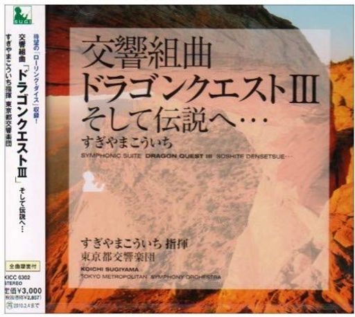 交響組曲「ドラゴンクエストIII」そして伝説へ